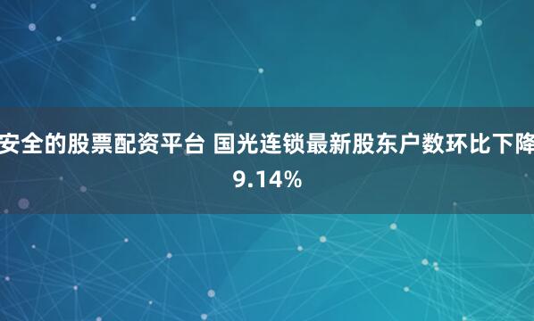 安全的股票配资平台 国光连锁最新股东户数环比下降9.14%
