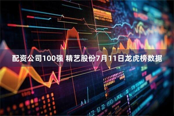配资公司100强 精艺股份7月11日龙虎榜数据