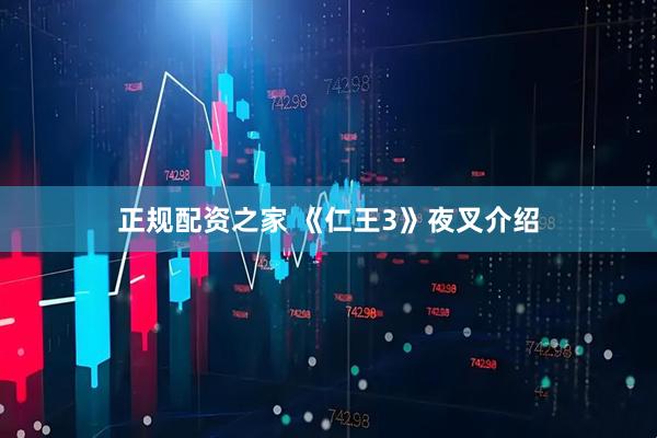 正规配资之家 《仁王3》夜叉介绍