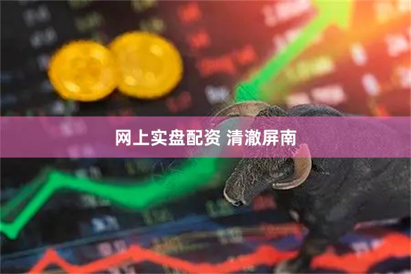 网上实盘配资 清澈屏南
